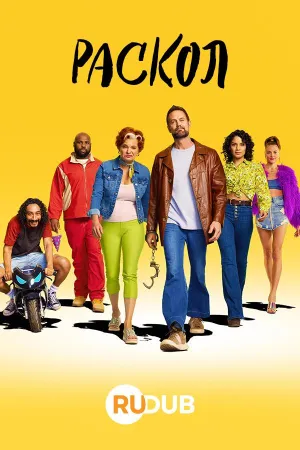 Постер сериала Раскол (2022)
