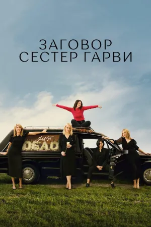 Постер сериала Плохие сестры