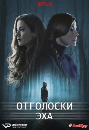 Постер сериала Отголоски эха
