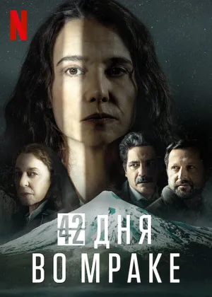 Постер сериала 42 дня во мраке