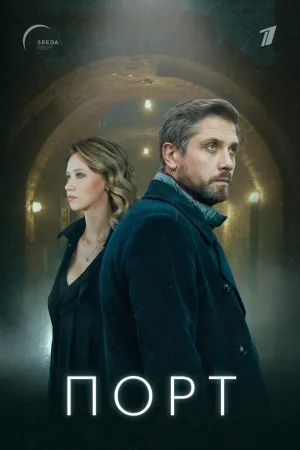 Постер сериала Порт (2019)