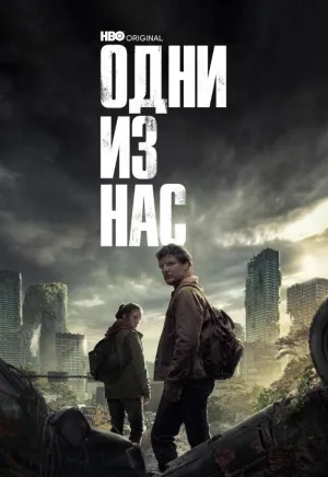 Постер сериала Одни из нас