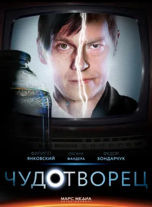Постер сериала Чудотворец