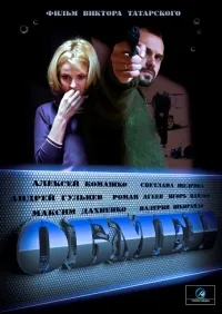 Постер сериала Обмен
