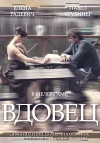Постер сериала Вдовец (2014)