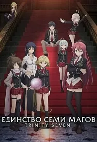 Постер сериала Тринити: Семь Магов