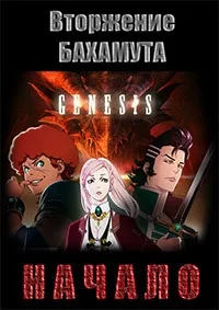 Постер сериала Вторжение Бахамута: Начало