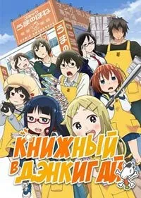Постер сериала Книжный магазин на Электронной улице