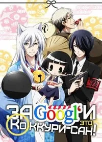 Постер сериала Загугли это, Коккури-сан!