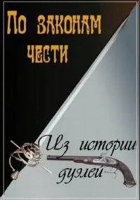 Постер сериала По законам чести. Из истории дуэлей