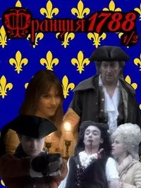 Постер сериала Франция, 1788 1/2