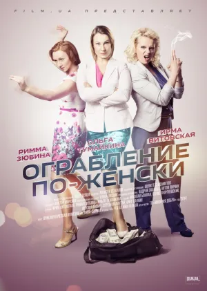 Постер сериала Ограбление по-женски