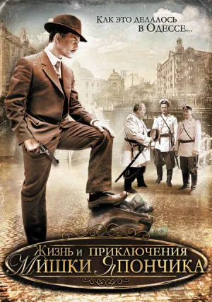 Постер сериала Жизнь и приключения Мишки Япончика