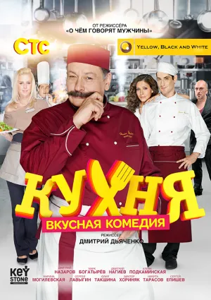 Постер сериала Кухня, 4 сезон