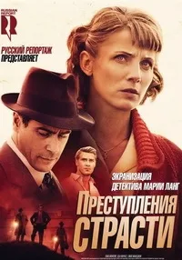 Постер сериала Преступление страсти - Мария Ланг