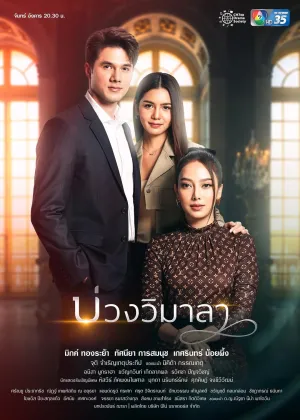 Постер сериала Ловушка Вималы