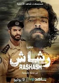 Постер сериала Рашаш