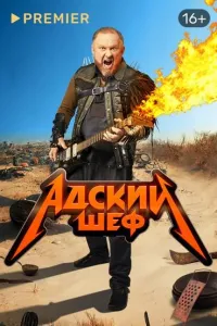 Постер сериала Адский шеф