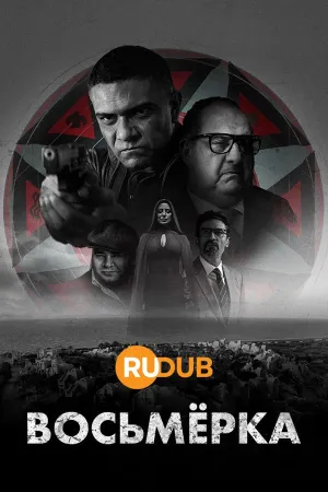 Постер сериала Восьмерка