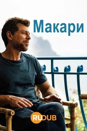 Постер сериала Макари