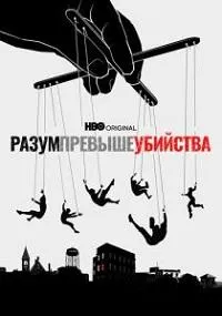 Постер сериала Разум превыше убийства