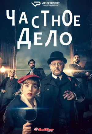 Постер сериала Личное дело (2022)