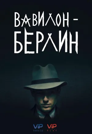 Постер сериала Вавилон-Берлин, 4 сезон