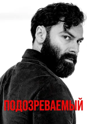Постер сериала Подозреваемый (2022)