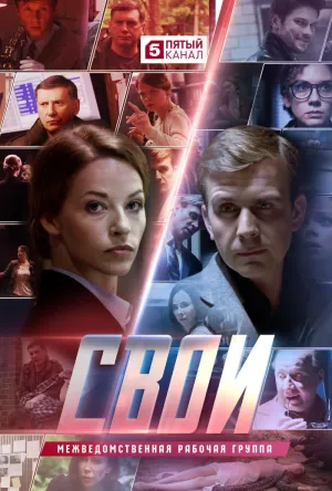 Постер сериала Свои, 5 сезон