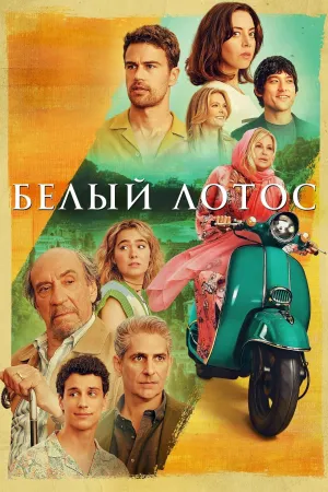 Постер сериала Белый лотос, 2 сезон