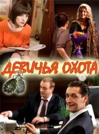 Постер сериала Девичья охота