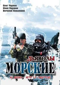 Постер сериала Морские дьяволы