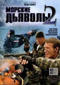 Постер сериала Морские дьяволы, 2 сезон