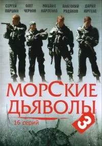 Постер сериала Морские дьяволы, 3 сезон