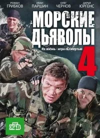 Постер сериала Морские дьяволы, 4 сезон