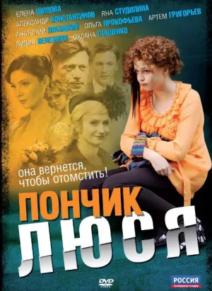Постер сериала Пончик Люся