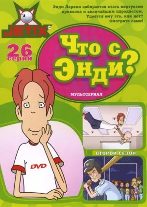 Постер сериала Что с Энди?