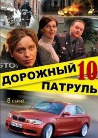 Постер сериала Дорожный патруль, 10 сезон