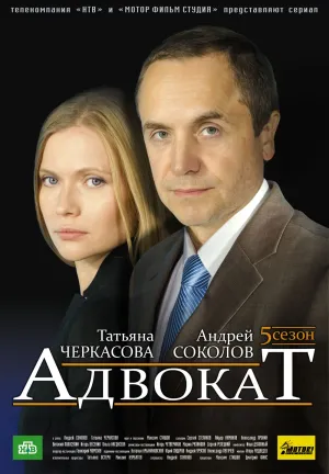 Постер сериала Адвокат, 4 сезон