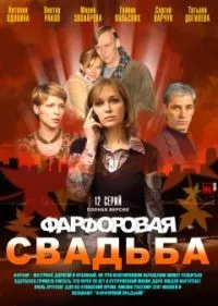 Постер сериала Фарфоровая свадьба