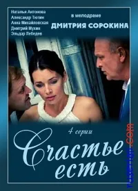 Постер сериала Счастье есть