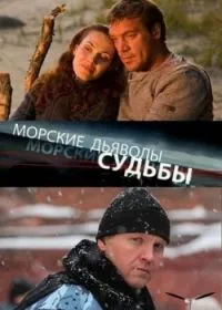 Постер сериала Морские дьяволы. Судьбы.