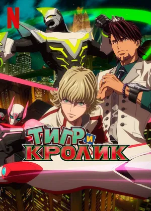 Постер сериала Тигр и Кролик
