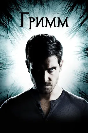 Постер сериала Гримм