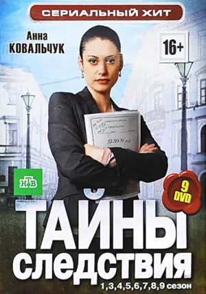 Постер сериала Тайны следствия, 9 сезон