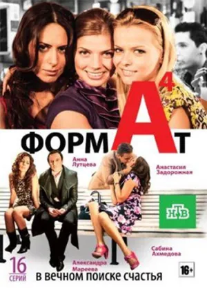 Постер сериала Формат А-4