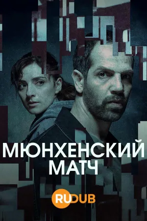 Постер сериала Мюнхенский матч
