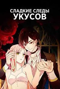 Постер сериала Сладкие следы укусов