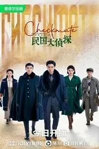 Постер сериала Шах и мат