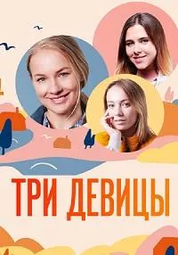 Постер сериала Три девицы